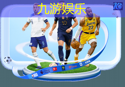 九游娱乐,足球培训班特色有哪些项目